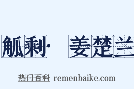 觚剩·姜楚兰是什么意思的图片